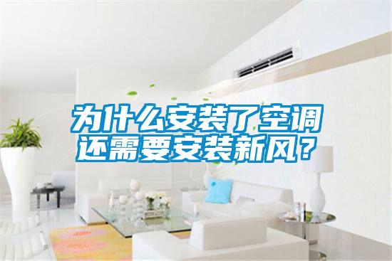 為什么安裝了空調(diào)還需要安裝新風(fēng)？