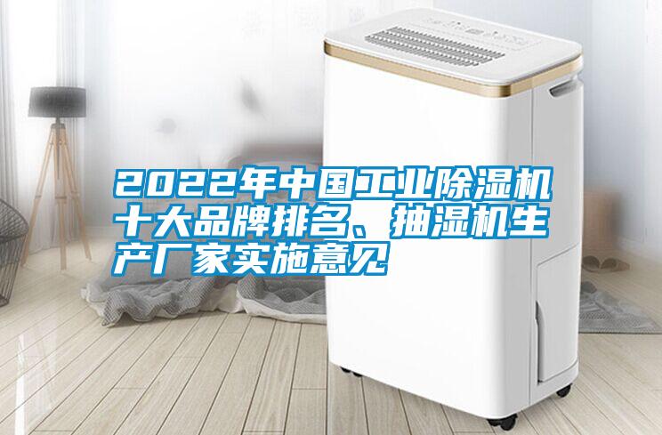 2022年中國(guó)工業(yè)除濕機(jī)十大品牌排名、抽濕機(jī)生產(chǎn)廠家實(shí)施意見