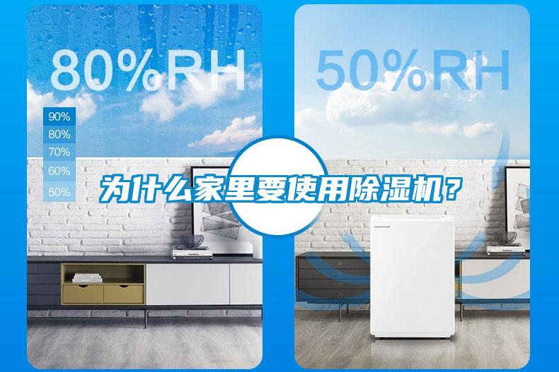 為什么家里要使用除濕機(jī)？