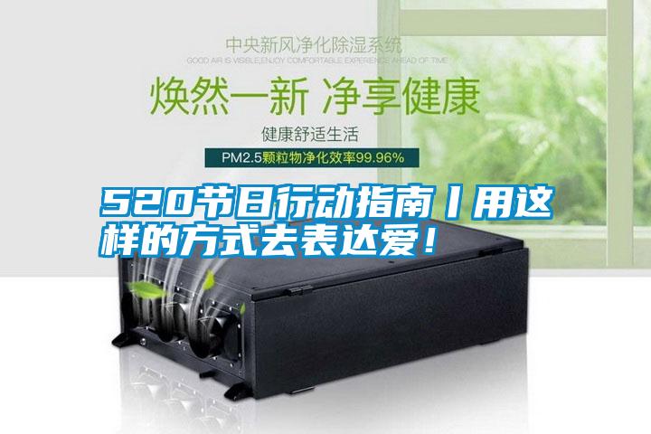 520節(jié)日行動指南丨用這樣的方式去表達愛！