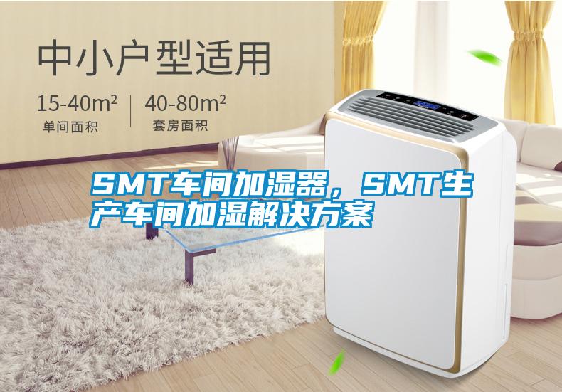 SMT車間加濕器，SMT生產(chǎn)車間加濕解決方案