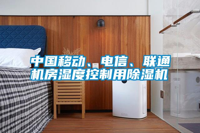 中國移動、電信、聯(lián)通機房濕度控制用除濕機