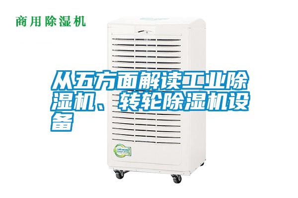 從五方面解讀工業(yè)除濕機(jī)、轉(zhuǎn)輪除濕機(jī)設(shè)備