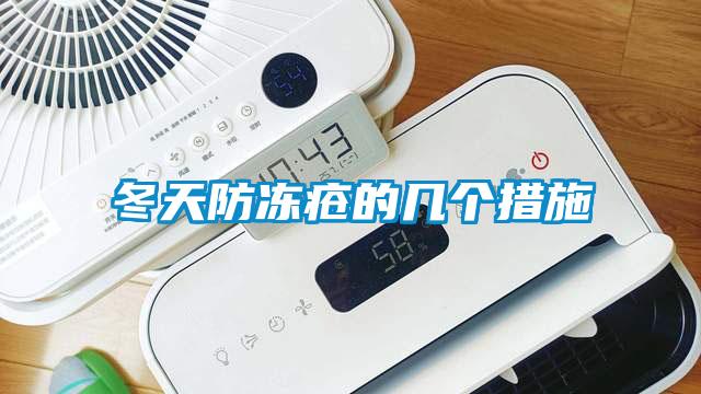 冬天防凍瘡的幾個(gè)措施