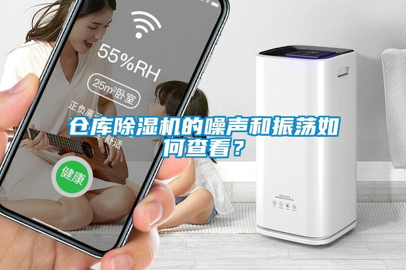 倉庫除濕機的噪聲和振蕩如何查看？