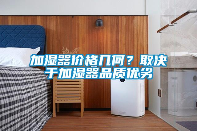 加濕器價(jià)格幾何？取決于加濕器品質(zhì)優(yōu)劣