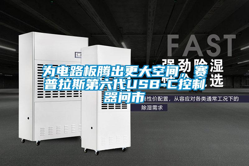 為電路板騰出更大空間，賽普拉斯第六代USB-C控制器問市