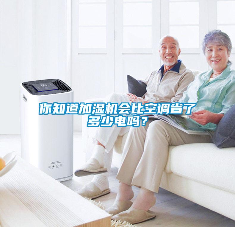 你知道加濕機(jī)會(huì)比空調(diào)省了多少電嗎？