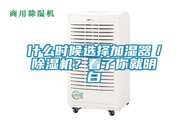 什么時(shí)候選擇加濕器／除濕機(jī)？看了你就明白