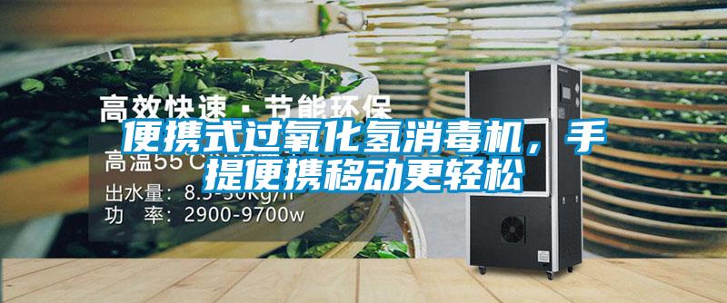 便攜式過氧化氫消毒機，手提便攜移動更輕松