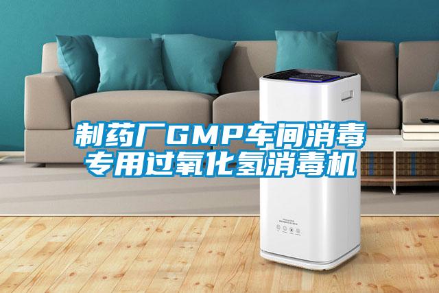 制藥廠GMP車間消毒專用過(guò)氧化氫消毒機(jī)