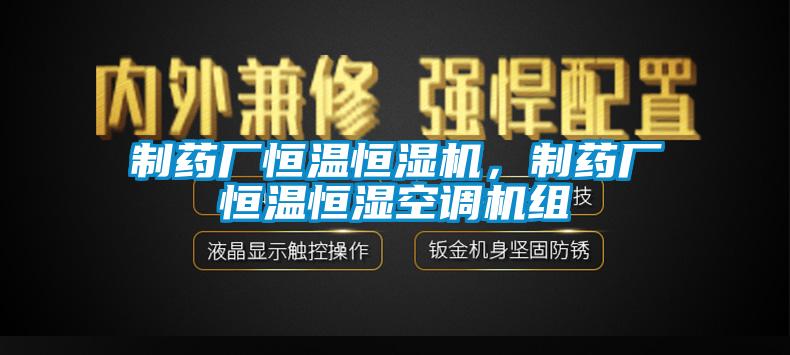 制藥廠恒溫恒濕機(jī)，制藥廠恒溫恒濕空調(diào)機(jī)組