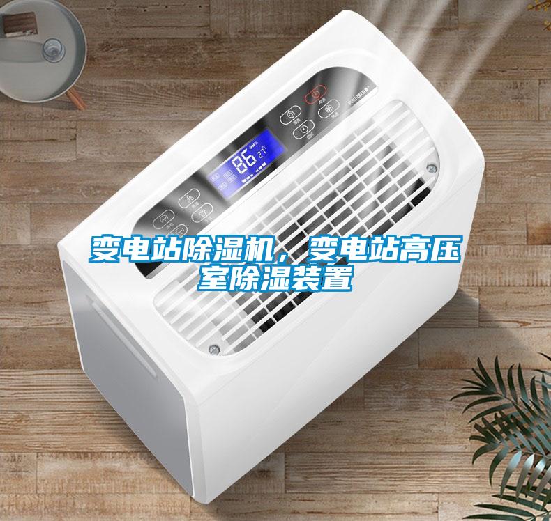 變電站除濕機，變電站高壓室除濕裝置