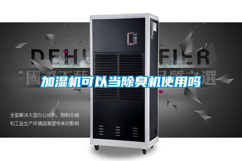 加濕機可以當除臭機使用嗎