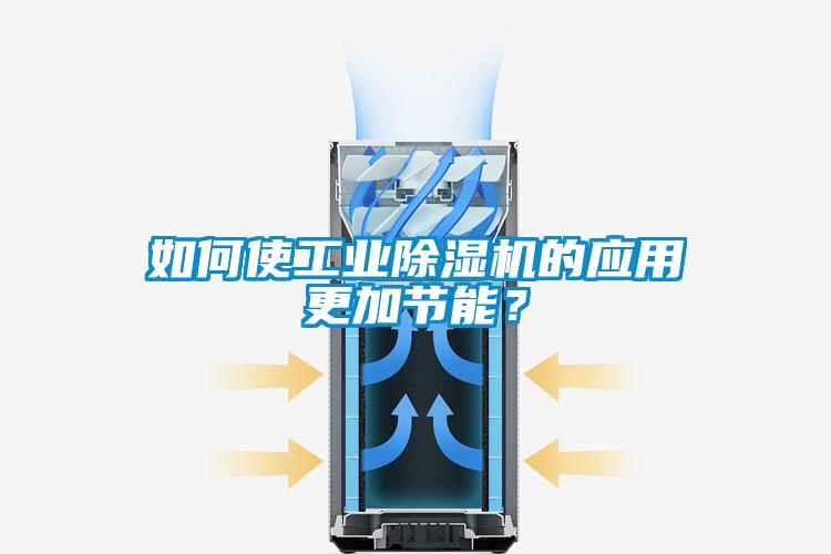 如何使工業(yè)除濕機的應(yīng)用更加節(jié)能？