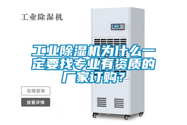 工業(yè)除濕機為什么一定要找專業(yè)有資質(zhì)的廠家訂購？