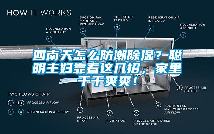 回南天怎么防潮除濕？聰明主婦靠著這幾招，家里干干爽爽！