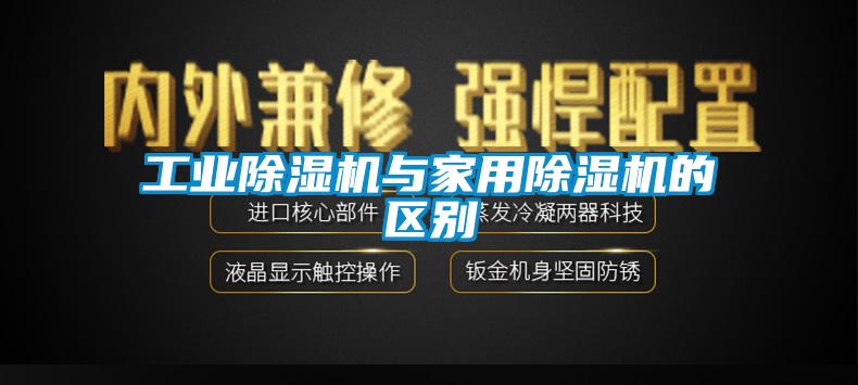 工業(yè)除濕機與家用除濕機的區(qū)別