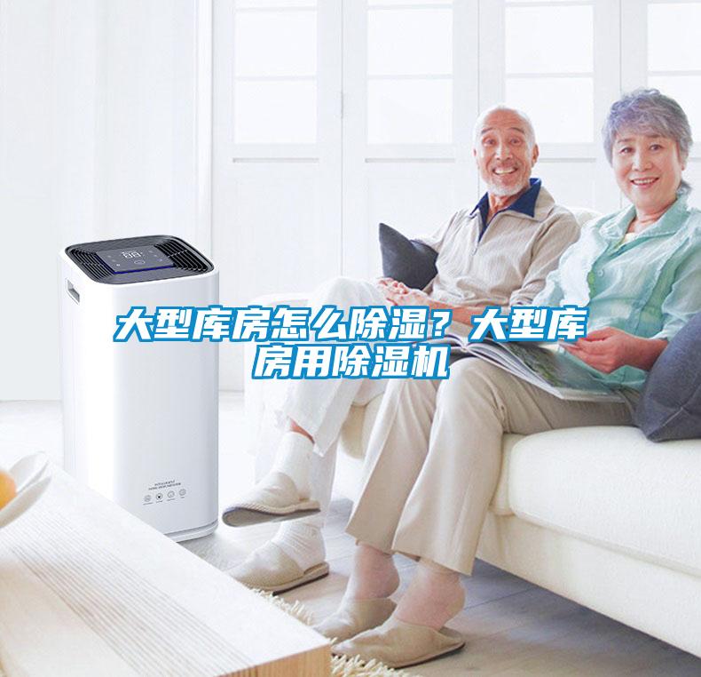 大型庫(kù)房怎么除濕？大型庫(kù)房用除濕機(jī)