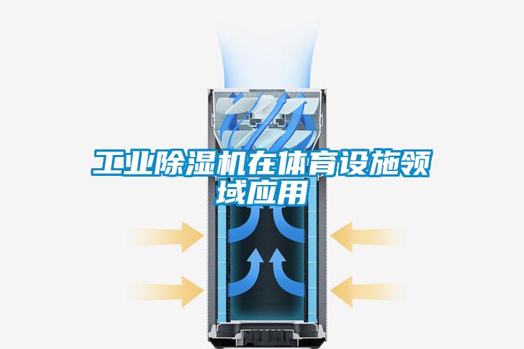 工業(yè)除濕機在體育設(shè)施領(lǐng)域應(yīng)用