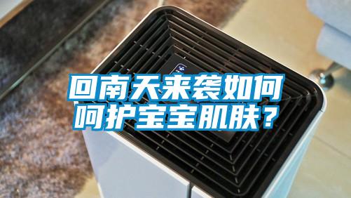 回南天來(lái)襲如何呵護(hù)寶寶肌膚？