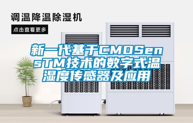 新一代基于CMOSensTM技術(shù)的數(shù)字式溫濕度傳感器及應用