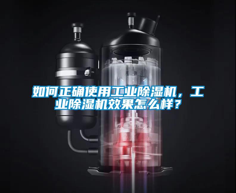 如何正確使用工業(yè)除濕機(jī)，工業(yè)除濕機(jī)效果怎么樣？