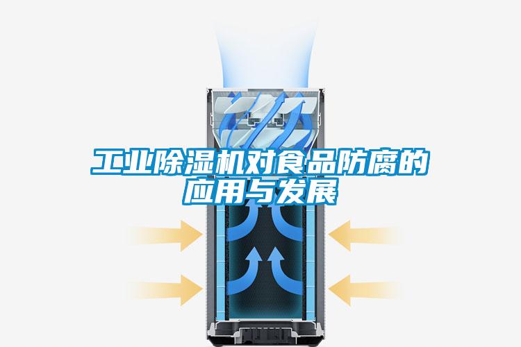 工業(yè)除濕機對食品防腐的應用與發(fā)展