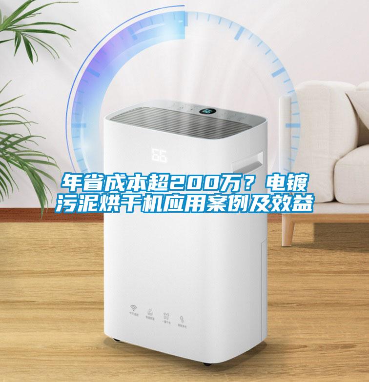 年省成本超200萬？電鍍污泥烘干機應用案例及效益