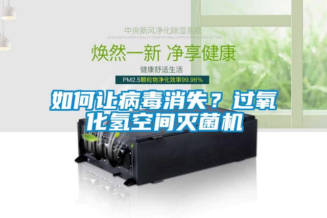 如何讓病毒消失？過氧化氫空間滅菌機(jī)