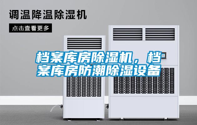 檔案庫房除濕機，檔案庫房防潮除濕設備