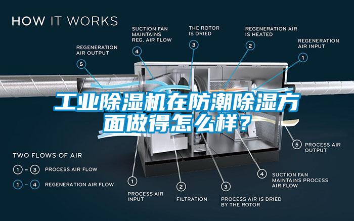 工業(yè)除濕機(jī)在防潮除濕方面做得怎么樣？