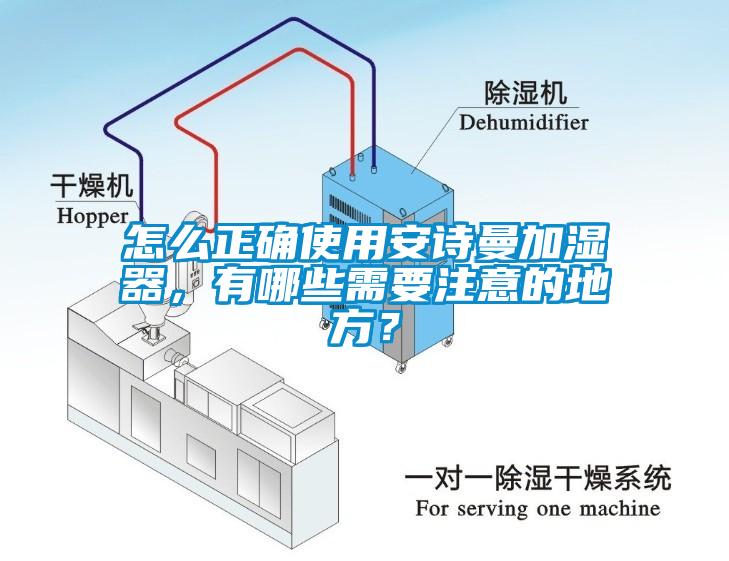 怎么正確使用安詩曼加濕器，有哪些需要注意的地方？