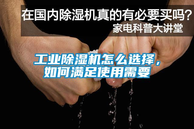 工業(yè)除濕機(jī)怎么選擇，如何滿(mǎn)足使用需要