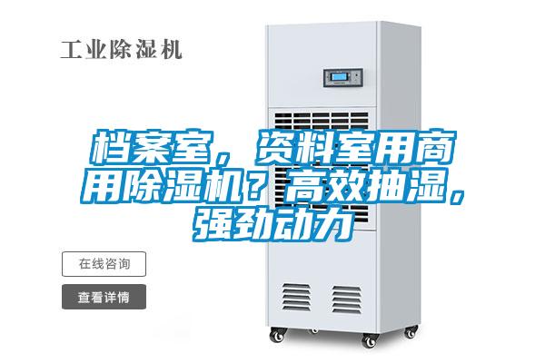 檔案室，資料室用商用除濕機？高效抽濕，強勁動力