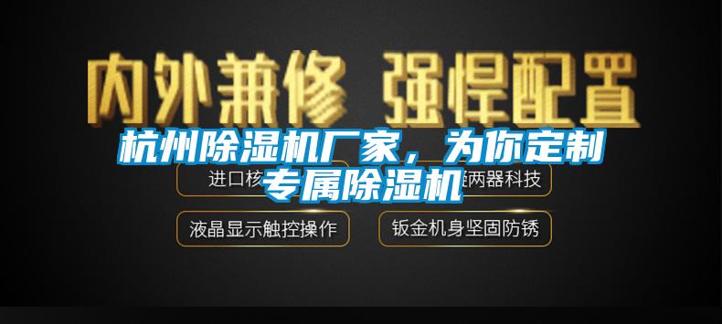 杭州除濕機廠家，為你定制專屬除濕機