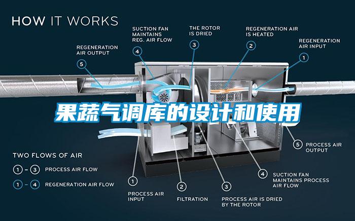 果蔬氣調(diào)庫的設(shè)計(jì)和使用