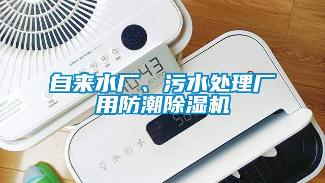 自來(lái)水廠、污水處理廠用防潮除濕機(jī)