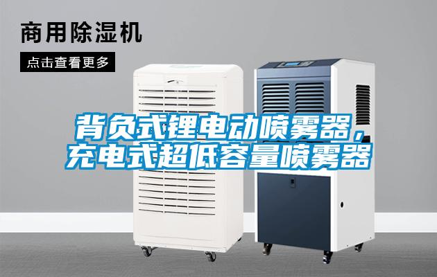 背負式鋰電動噴霧器，充電式超低容量噴霧器