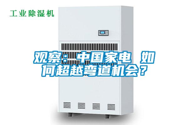 觀察：中國家電 如何超越彎道機會？