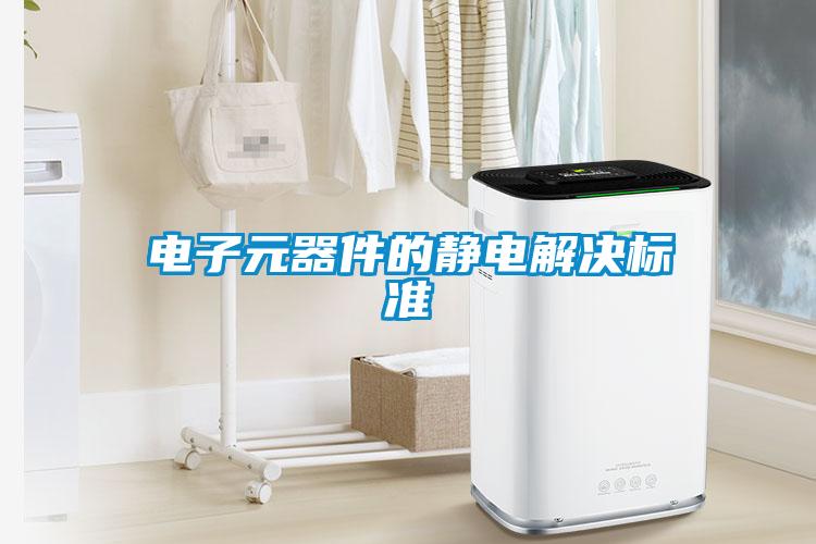 電子元器件的靜電解決標準