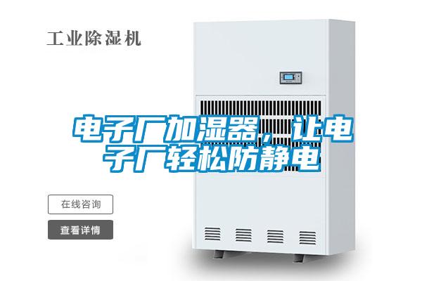 電子廠加濕器，讓電子廠輕松防靜電