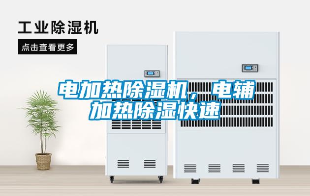 電加熱除濕機，電輔加熱除濕快速