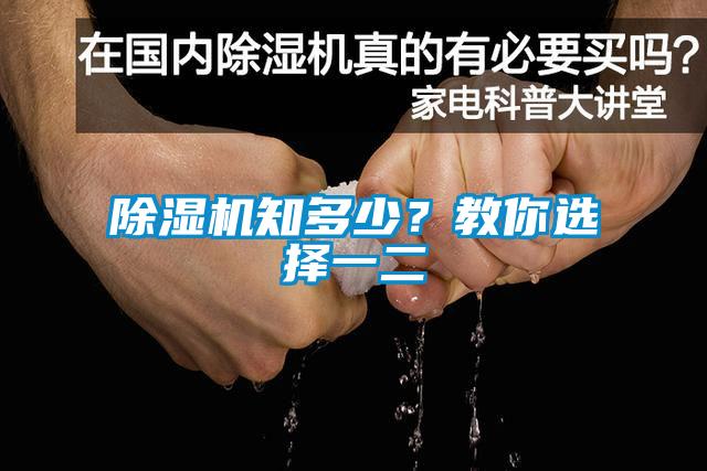 除濕機(jī)知多少？教你選擇一二