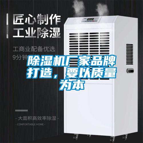 除濕機廠家品牌打造，要以質(zhì)量為本