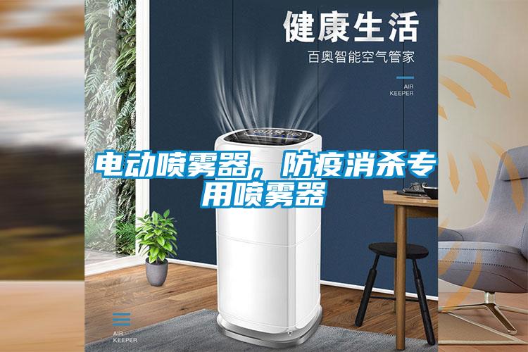 電動噴霧器，防疫消殺專用噴霧器