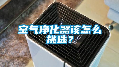 空氣凈化器該怎么挑選？