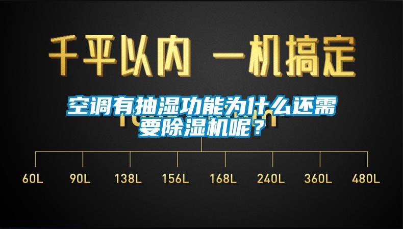 空調(diào)有抽濕功能為什么還需要除濕機(jī)呢？