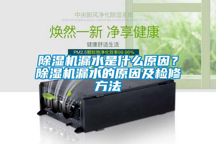 除濕機(jī)漏水是什么原因？除濕機(jī)漏水的原因及檢修方法