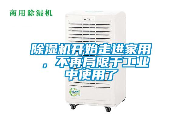 除濕機開始走進家用 ，不再局限于工業(yè)中使用了